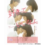 川口春奈と福士蒼汰が緊張キス、「好きっていいなよ。」3連キスチラシ。