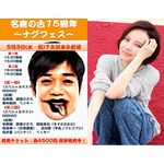 名倉潤の&ldquo;ナグフェス&rdquo;にベッキー参戦