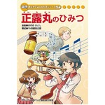「正露丸の秘密」初のマンガ化、学研の学習まんがシリーズとして。