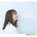 多部未華子、小学生のときに諦めた&ldquo;生まれ変わったらやりたい仕事&rdquo;