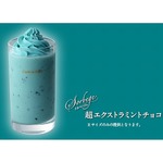 爽やかドリンク「超エクストラミントチョコ」