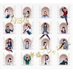 ぱるるセンター曲もミリオン、女性初のシングル10作連続100万枚突破。