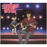 斉藤和義が「コナン」の主題歌、映画のストーリー想い書き下ろし。