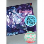 ＜物語＞シリーズ最新刊が首位、次作「続・終物語」でシリーズ完結へ。