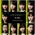 モー娘。11年半ぶり3作連続1位、デビュー以来初の年内3作首位も達成。