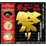 天下一品が1杯無料券プレゼント、10月1日の「てんかいっぴんの日」に。