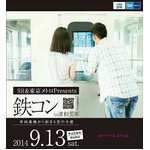車両基地から始まる恋の予感、埼玉高速鉄道と東京メトロが無料の鉄コン。