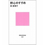 林真理子が19週連続1位本破る、初の人生論新書「野心のすすめ」。