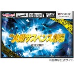 &ldquo;火サス&rdquo;がパチンコ台で復活、船越英一郎と片平なぎさが事件追う。