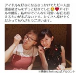 元NMBみるきーが加護亜依と初対面、熱烈愛告白