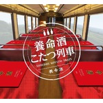 「養命酒こたつ列車」の運行決定