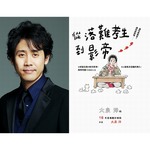 大泉洋が海外で作家デビュー、熱いオファー届く