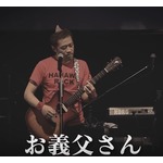 はなわの新曲「お義父さん」に感動の嵐