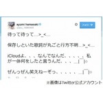 浜崎あゆみの歌詞が行方不明、保存先の「iCloud」から姿消し嘆く。