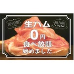 本格生ハム「0円」で食べ放題、約14か月熟成のパルマ産プロシュート。