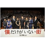 「僕だけがいない街」完成披露、藤原竜也・有村架純ら豪華キャスト登壇。
