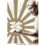 お下劣ネタ満載「珍遊記」特報、松山ケンイチが全裸＆虎柄パンツで熱演。