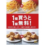 マックが1個買うと1個無料券、対象商品の定価・単品購入で配布。