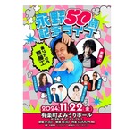 &ldquo;芸能人生の大恩人&rdquo;斎藤工に「ありがとうを言いたい！」永野50歳記念ライブ