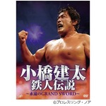 小橋健太引退記念DVDが部門1位、故・三沢さんなどに次ぐ最高位記録。