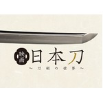 映画初の刀剣ドキュメンタリー、全国公開や海外出品へ支援呼びかけ。