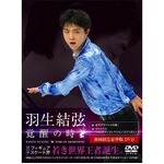 羽生結弦がDVDも&ldquo;金メダル&rdquo;、スポーツ関連DVD初の総合首位獲得。