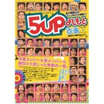 大阪若手芸人に&ldquo;徹底注目&rdquo;本、85組161人掲載「5upよしもとぴあ」。