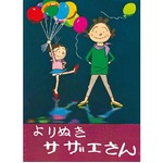 サザエさん幻のベスト版復刊、作者・長谷川町子が自ら&ldquo;よりぬき&rdquo;。