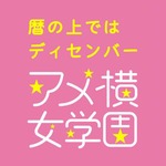アメ女大ヒット曲の配信開始、クドカン作詞の「あまちゃん」挿入歌。