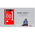 オカモト11年ぶりコンドームCM、チュート徳井が&ldquo;着けて&rdquo;と叫ぶ活動も。