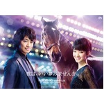 斎藤工と剛力がトゥインクルレースの魅力発信、イメージキャラに決定。