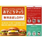 マックが新バーガー30万人無料、新商品と同じ名前の人＆同伴者に。