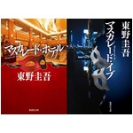 東野圭吾新シリーズの好調続く、「マスカレード」第2弾が3週連続1位。