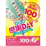 サーティワンが太っ腹100円に、5月9日はレギュラーシングルコーン限定で。