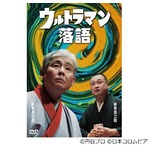 「ウルトラマン落語」のDVD化が決定