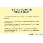 キルフェボン代官山が閉店へ、大阪には2店舗目が4月25日オープン。