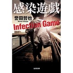誉田哲也初の文庫首位を獲得、刑事・姫川玲子シリーズのスピンオフで。