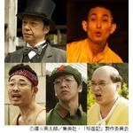 実写映画「珍遊記」に芸人5人、板尾創路や今野浩喜ら出演陣コメント。