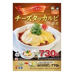 松屋が新メニュー「チーズタッカルビ定食」