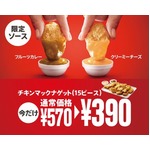 マックのナゲットに新作ソース、ソース3個付きの15ピースも安く販売。