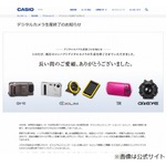 カシオ計算機がデジカメ生産終了を案内