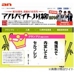 バイトの悲喜こもごもを川柳に、「第10回アルバイト川柳」を発表。
