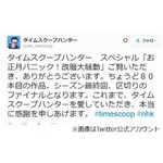 タイムスクープハンターが終了、「区切りのファイナル」に悲しみの声。