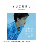 羽生結弦が初写真集も&ldquo;金&rdquo;、2014年発売の男性写真集で最高週間売上。