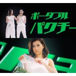 好きな時に好きなだけ&ldquo;ポータブルパクチー&rdquo;