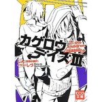 人気ボカロP小説が3作連続1位、じん（自然の敵P）の「カゲロウデイズ」。