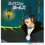 「ルパン対ホームズ」が初CD化、1981年にフジ系放送アニメのサントラ。