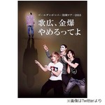 「歌広、金爆やめるってよ」ゴールデンボンバーのツアータイトルが話題。