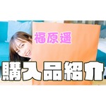 福原遥が&ldquo;今年買ったもの&rdquo;、いまドラマの現場で流行中