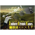 腰大丈夫？ サーバー投げ開催、10種目競うエンジニアオリンピック。
